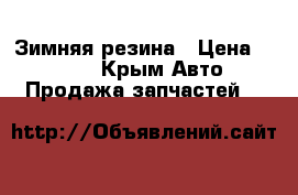 Зимняя резина › Цена ­ 5 000 - Крым Авто » Продажа запчастей   